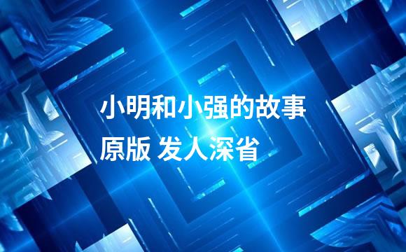 小明和小强的故事原版 发人深省